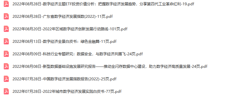 数字经济行业研究报告