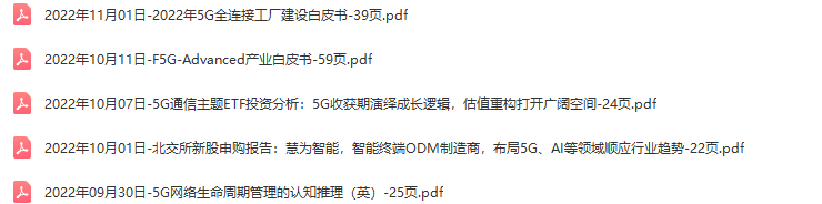 5G行业研究报告