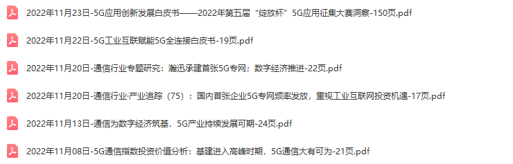 5G行业研究报告