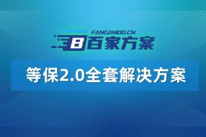 等保2.0解决方案