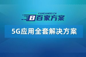 5G应用解决方案