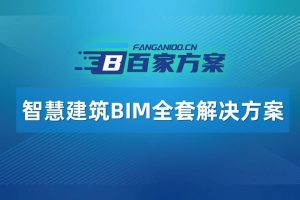 智慧建筑BIM解决方案