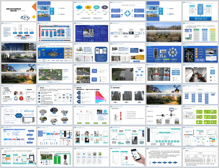 智慧社区解决方案
