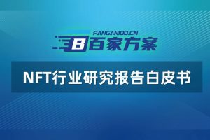 NFT行业研究报告