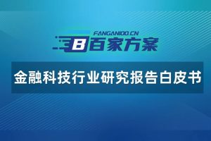 金融科技行业研究报告