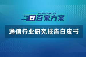 通信行业研究报告白皮书