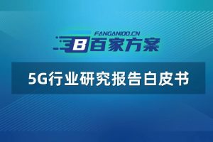 5G行业研究报告