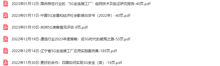 5G行业研究报告