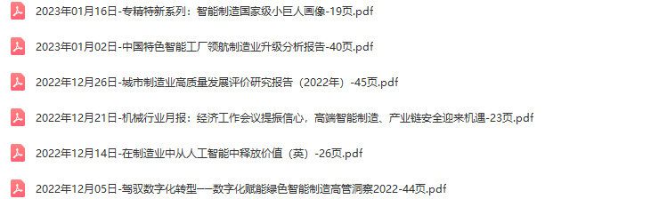 智能制造行业研究报告白皮书