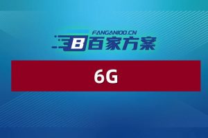 6G通信技术行业研究报告