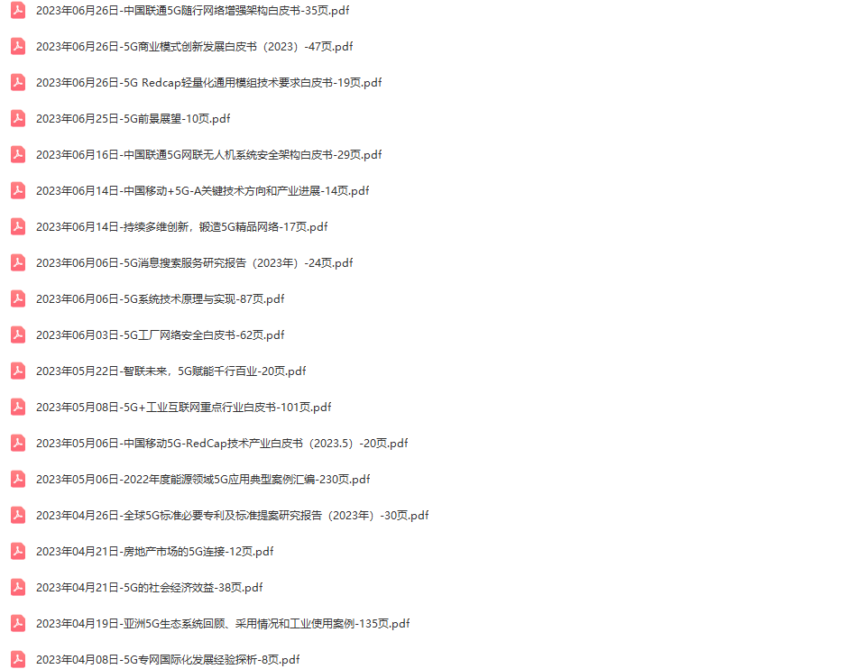 5G行业研究报告