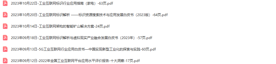 工业互联网行业研究报告白皮书