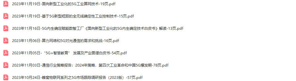 5G行业研究报告