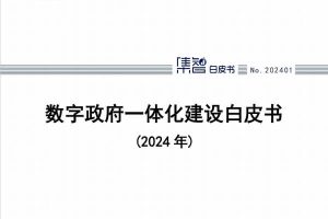 数字政府一体化建设白皮书（2024年），全57页下载