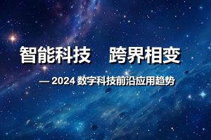 2024数字科技前沿应用趋势，全89页下载