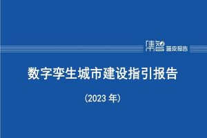 数字孪生城市建设指引报告（2023年），全37页下载