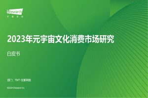 2023年元宇宙文化消费市场研究白皮书，全50页下载