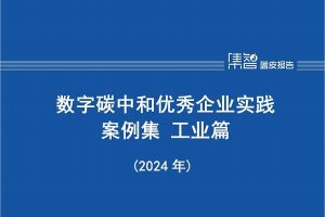 数字碳中和优秀企业实践案例集 工业篇（2024年），全55页下载