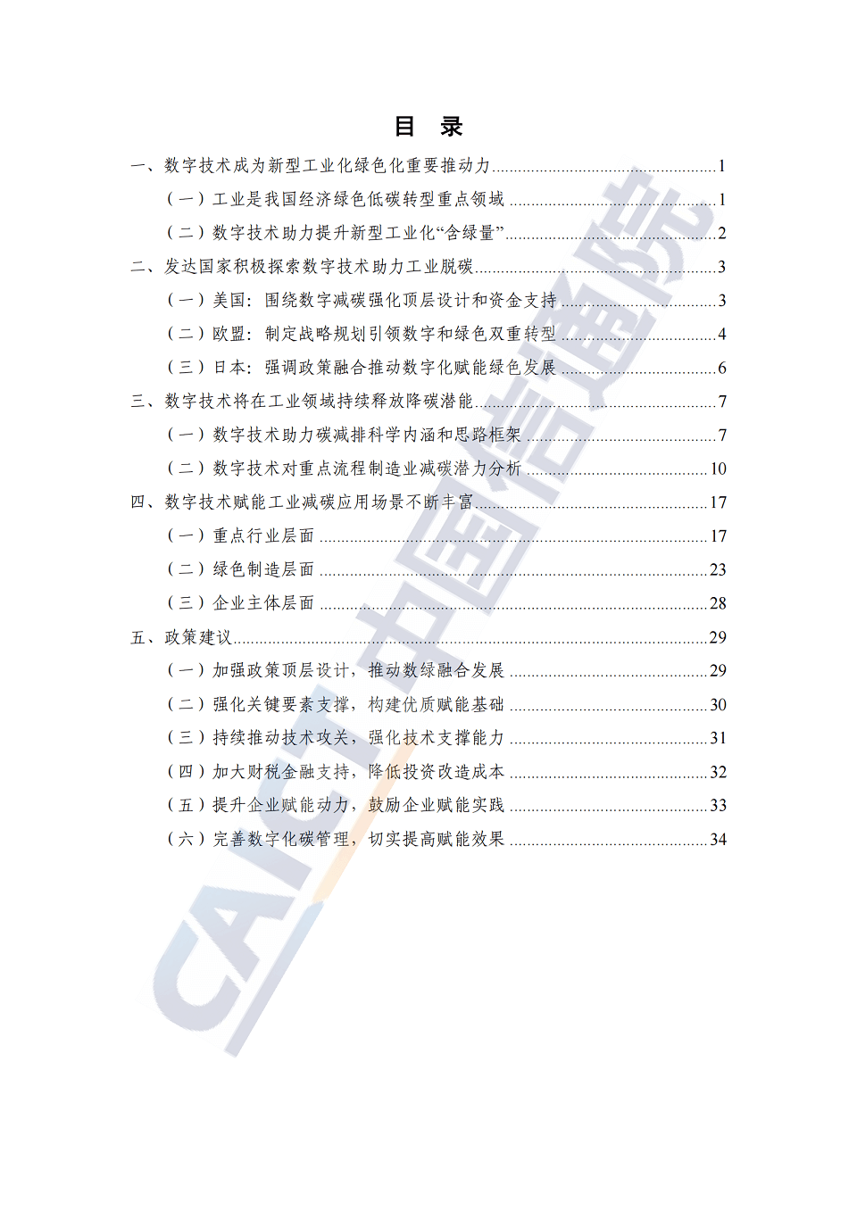 数字碳中和 工业篇（2024年），全42页下载