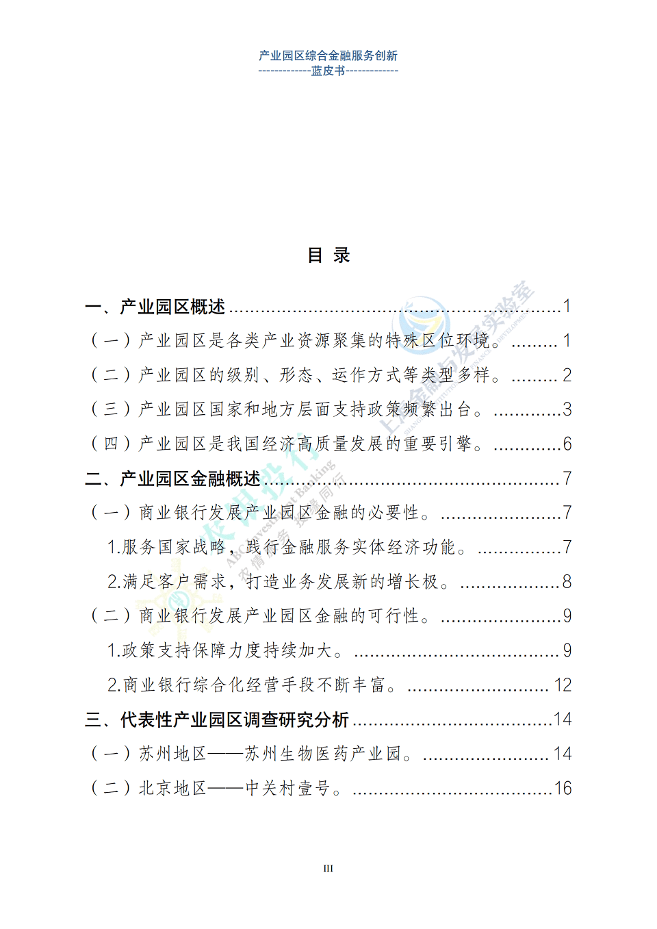 产业园区金融综合服务创新蓝皮书，全63页下载