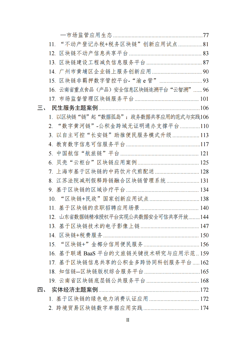 中国区块链创新应用案例集（2023），全226页下载