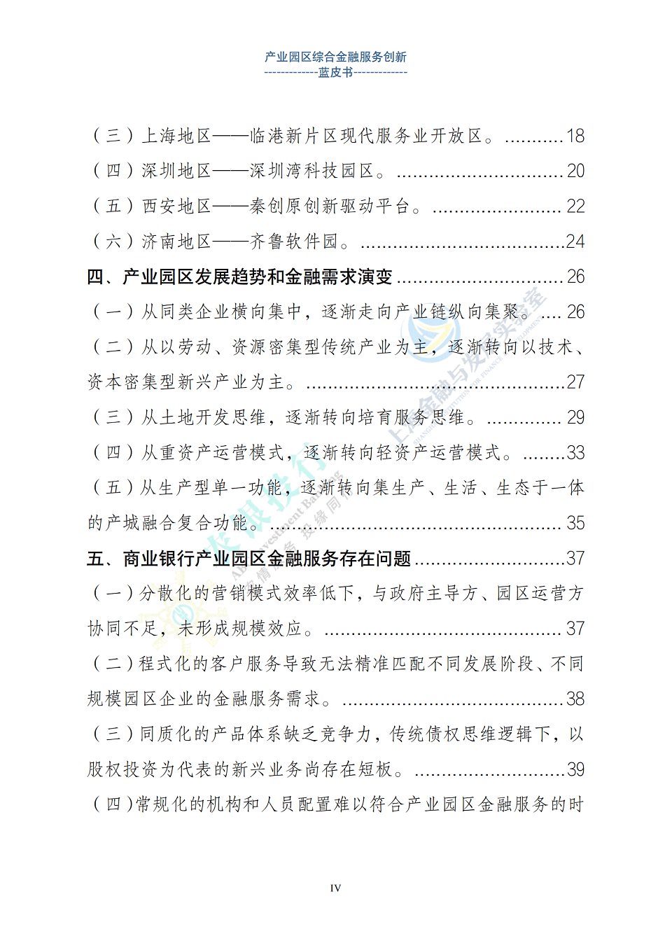 产业园区金融综合服务创新蓝皮书，全63页下载