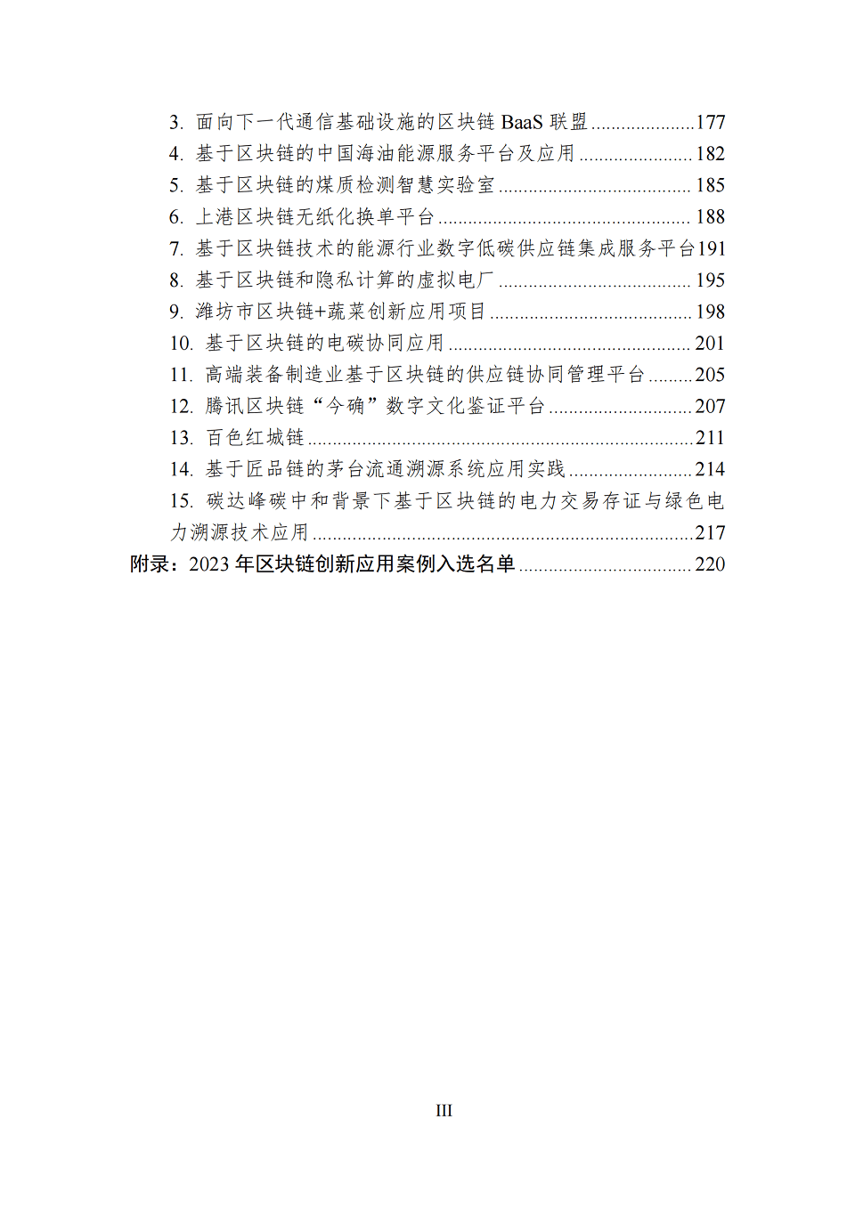 中国区块链创新应用案例集（2023），全226页下载