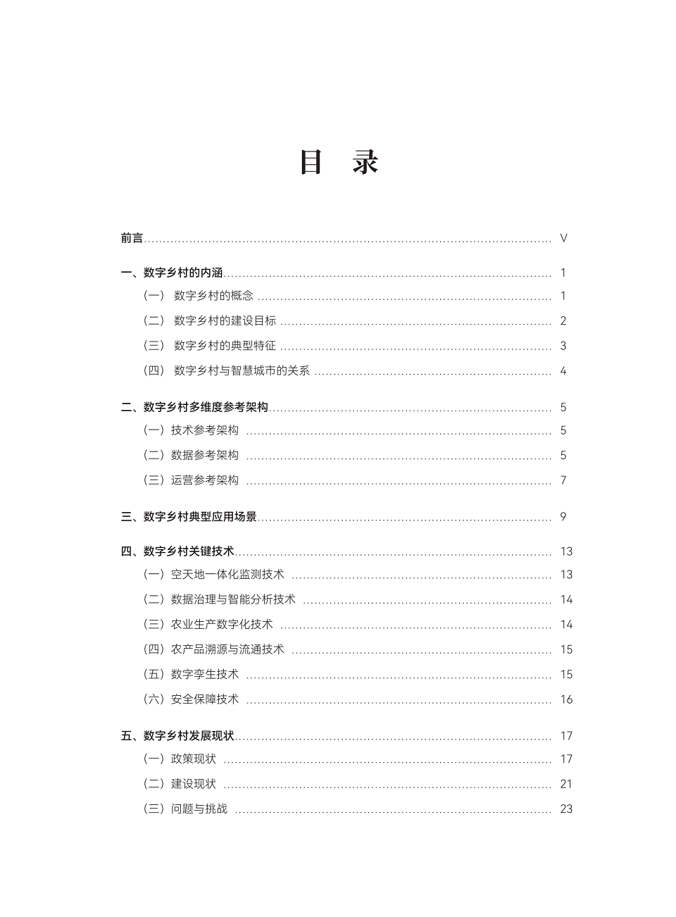 数字乡村标准白皮书（2024），全80页下载