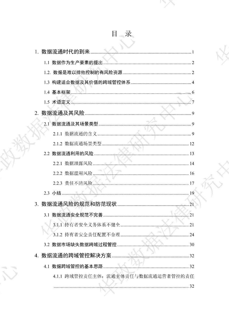 数据跨域管控白皮书，全63页下载