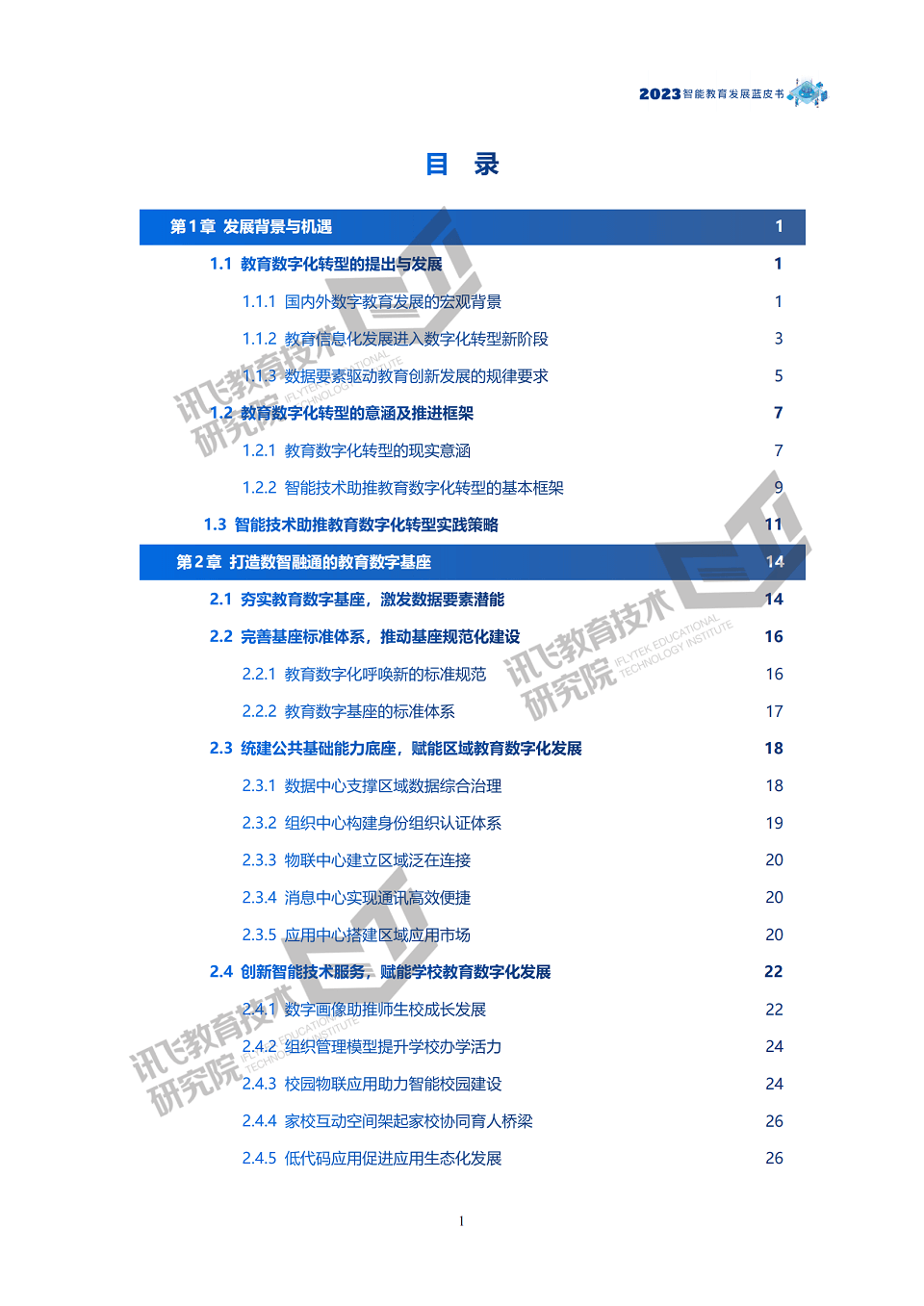 2023智能教育发展蓝皮书-智能技术助推教育数字化转型，全161页下载