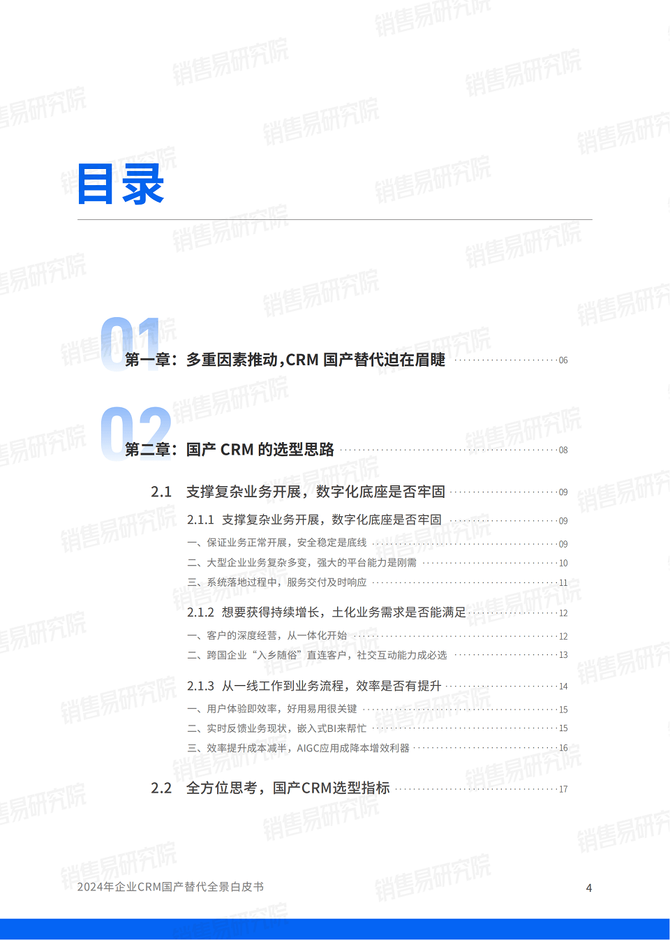 2024年企业CRM国产替代全景白皮书，全44页下载