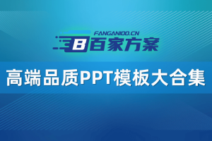 高端品质PPT模板大合集