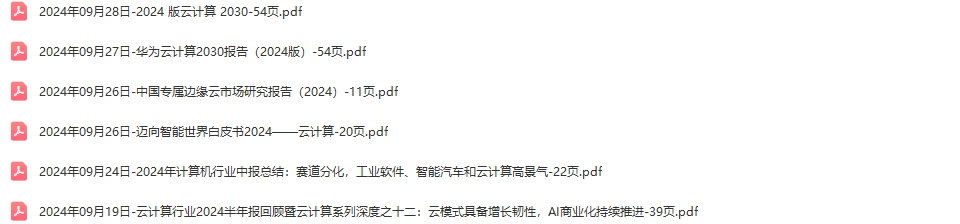 云计算行业研究报告白皮书