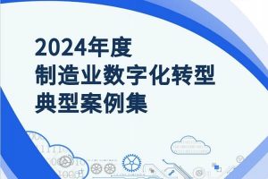 2024年度制造业数字化转型典型案例集，全136页下载